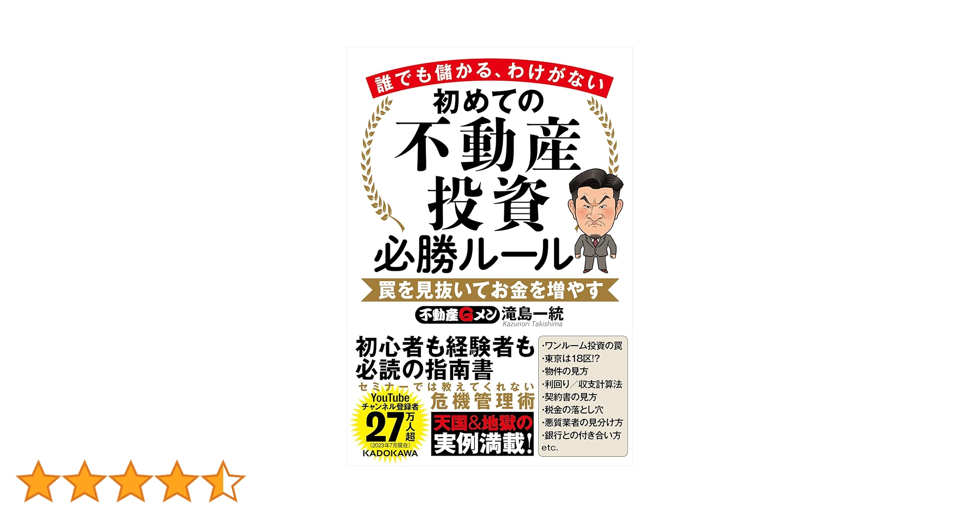 Amazon.co.jp: 誰でも儲かる、わけがない 初めての不動産投資必勝